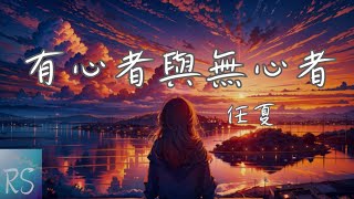 有心者與無心者 - 任夏【我明白 有心者不用教 無心者學不會 以後不再為你 浪費我的眼淚】(動態歌詞)