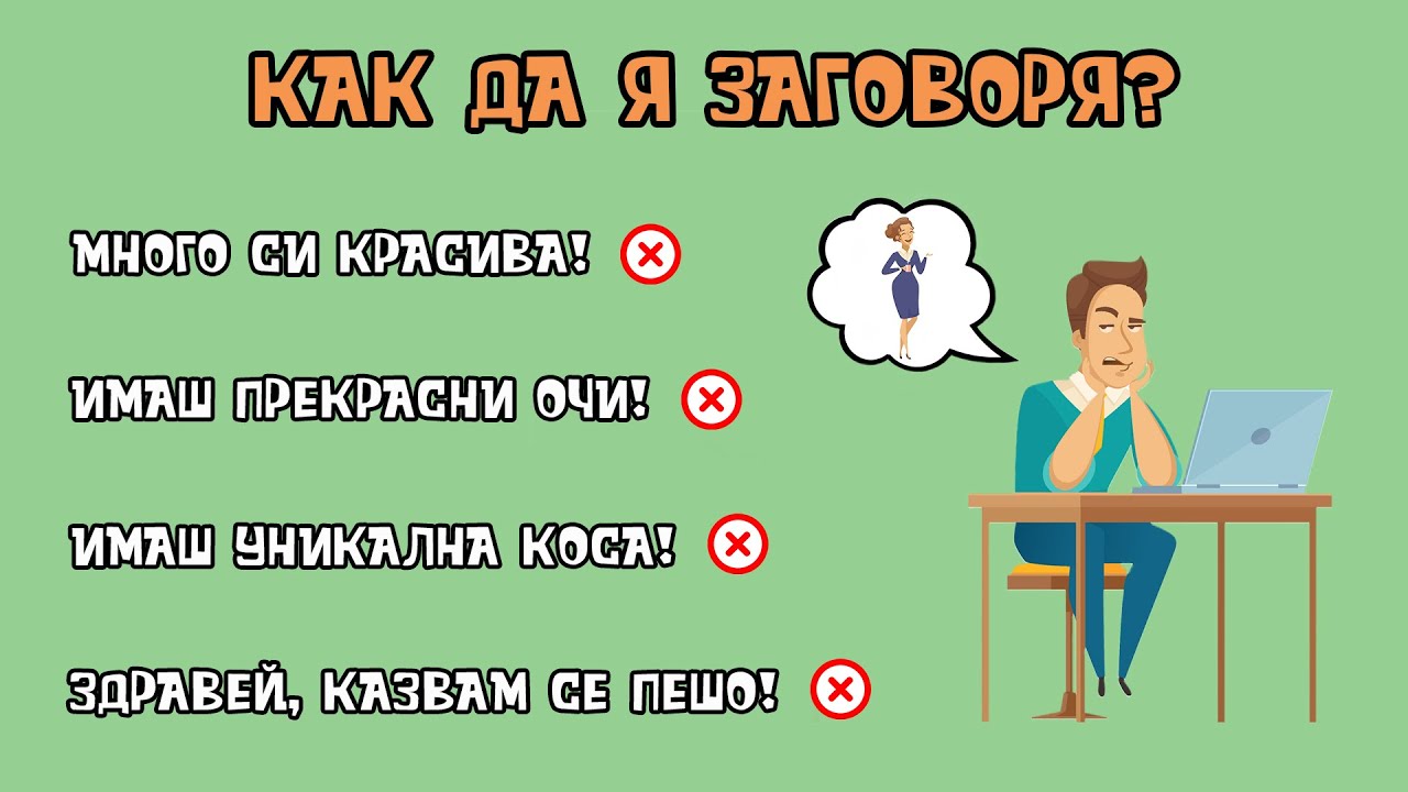 Как да я заговоря?