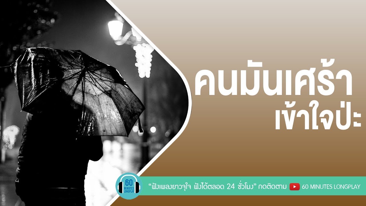 คนมันเศร้า เข้าใจป่ะ [ ปาล์มมี่, Peacemaker, Getsunova, อัสนี & วสันต์ ]