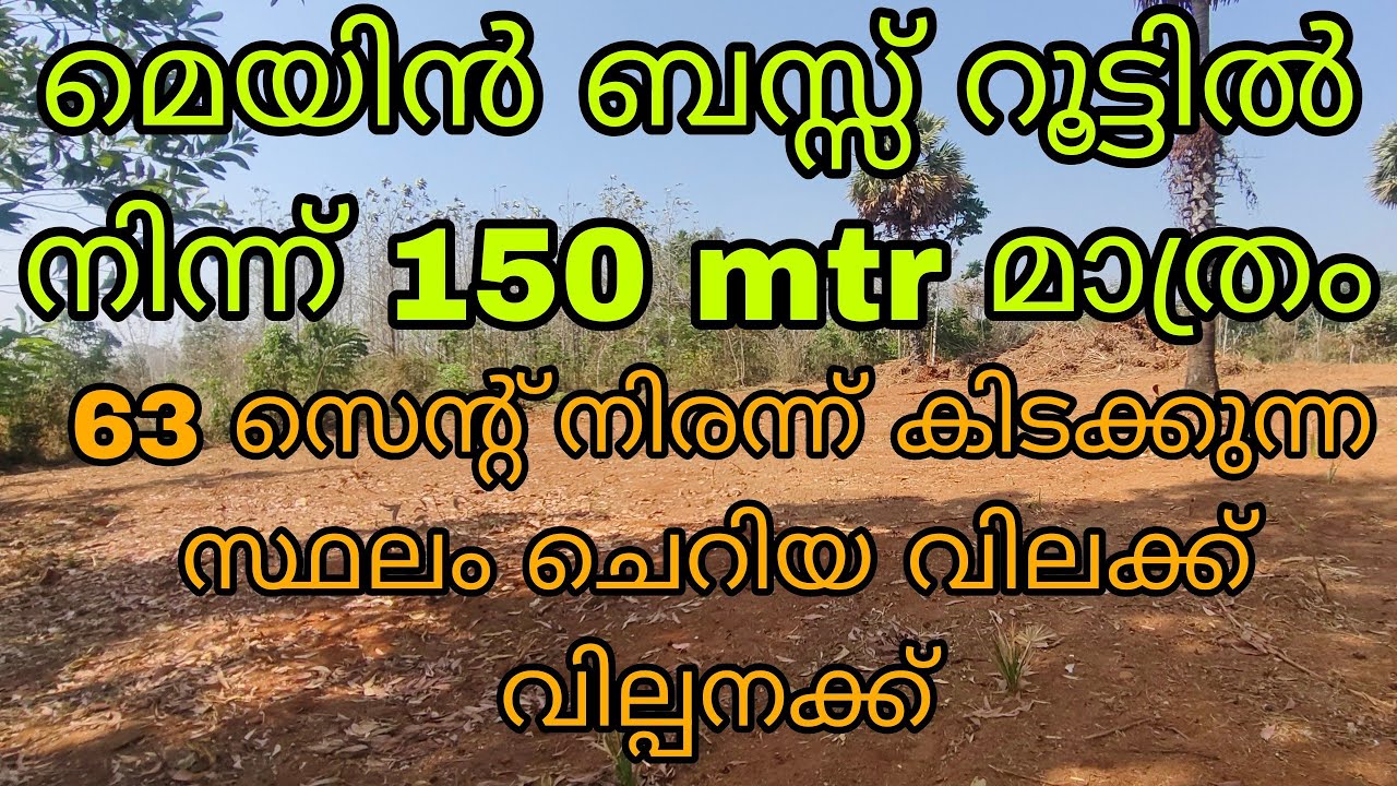 മെയിൻറോഡിൽ നിന്ന് 150 mtr അടുത്ത്നിരന്ന് കിടക്കുന്ന 63 സെന്റ് സ്ഥലം ചെറിയവിലയിൽ അർജന്റ് വില്പനക്ക്‌