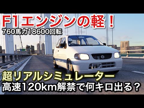 高速道路120km解禁なのでF1エンジンのアルトで首都全開！超リアルシミュレーター！picar3