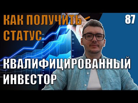 Статус квалифицированного инвестора - зачем нужен и как получить