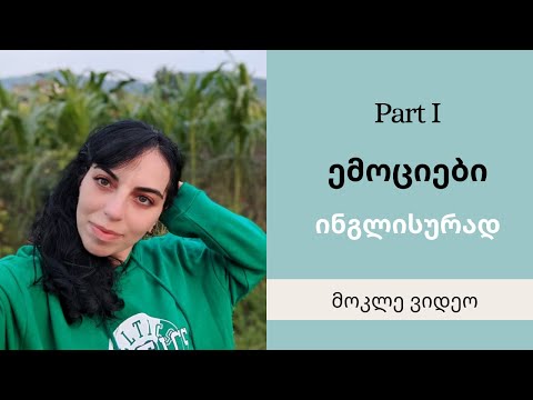 ემოციები ინგლისურად-ნაწილი 1