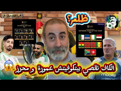 عاجل الكاف تقصي بيتكوفيتش عمورة و محرز من جائزة الأحسن في إفريقيا