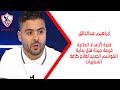 إبراهيم عبدالخالق فترة الإعداد الحالية فرصة جيدة قبل بداية الموسم الجديد لعلاج كافة السلبيات 