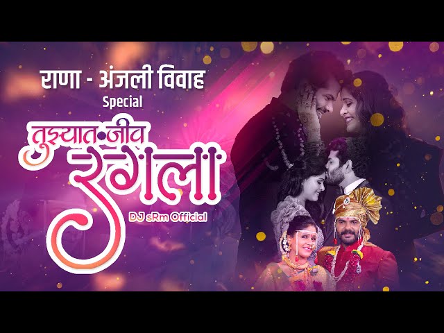 Tuzhat Jeev Rangala Title Song | तुझ्यात जीव रंगला | DJsRmofficial class=