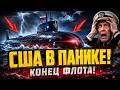 ЭТОТ СЕКРЕТ взорвал Пентагон Почему наши подлодки НЕВ