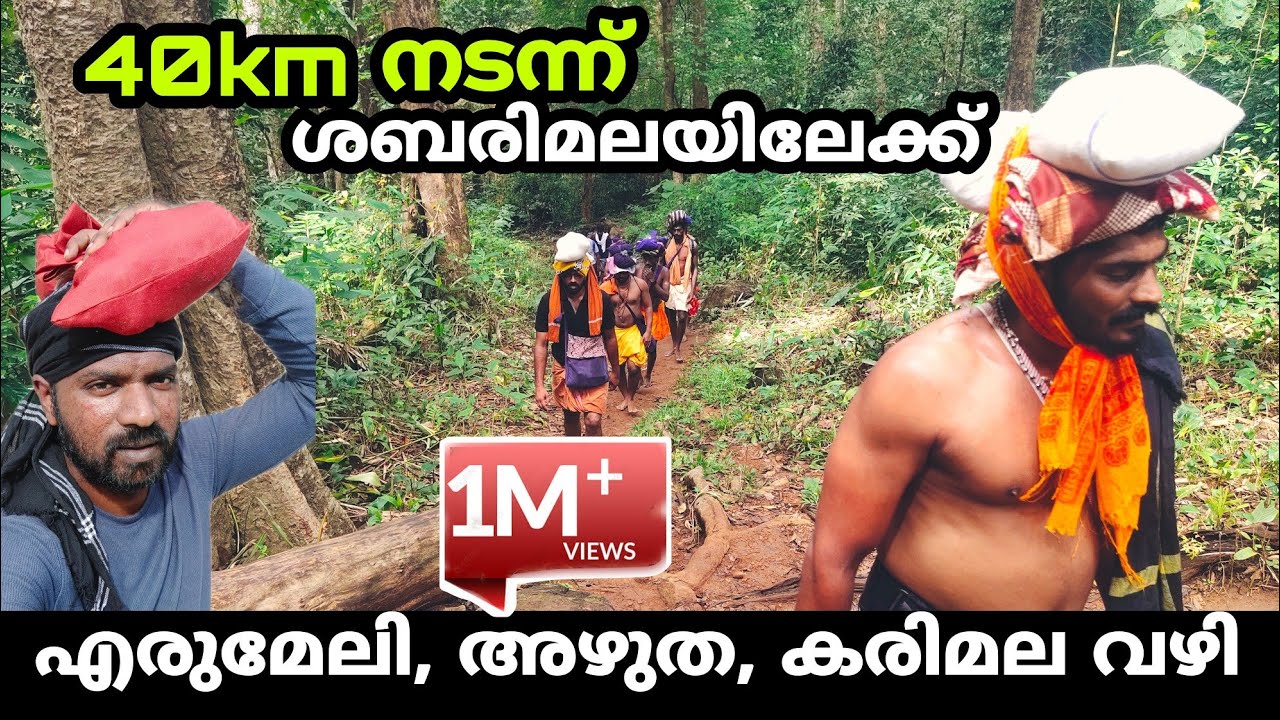 Traditional sabarimala trekking | Kananapatha | 40km നടന്ന് ശബരിമലയിലേക്ക്