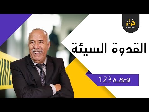 الحلقة 123: القدوة السيئة…جوح قصص بنفس المغزى …درس مهم في الحياة…خراز يحكي