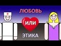 Любовь или этика. О чем молчат врачи?