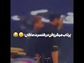 پرتاب میکروفن در کنسرت ماکان بند ماکان بند امیرمقاره رهام هادیان کنسرت فان