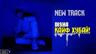 Трэк! Disha - Кайф хубай! new 2022