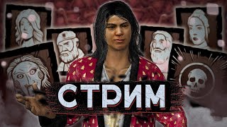 [DBD] стрим №798. Снова буст акка | Бешеный фарм | Сабдей.