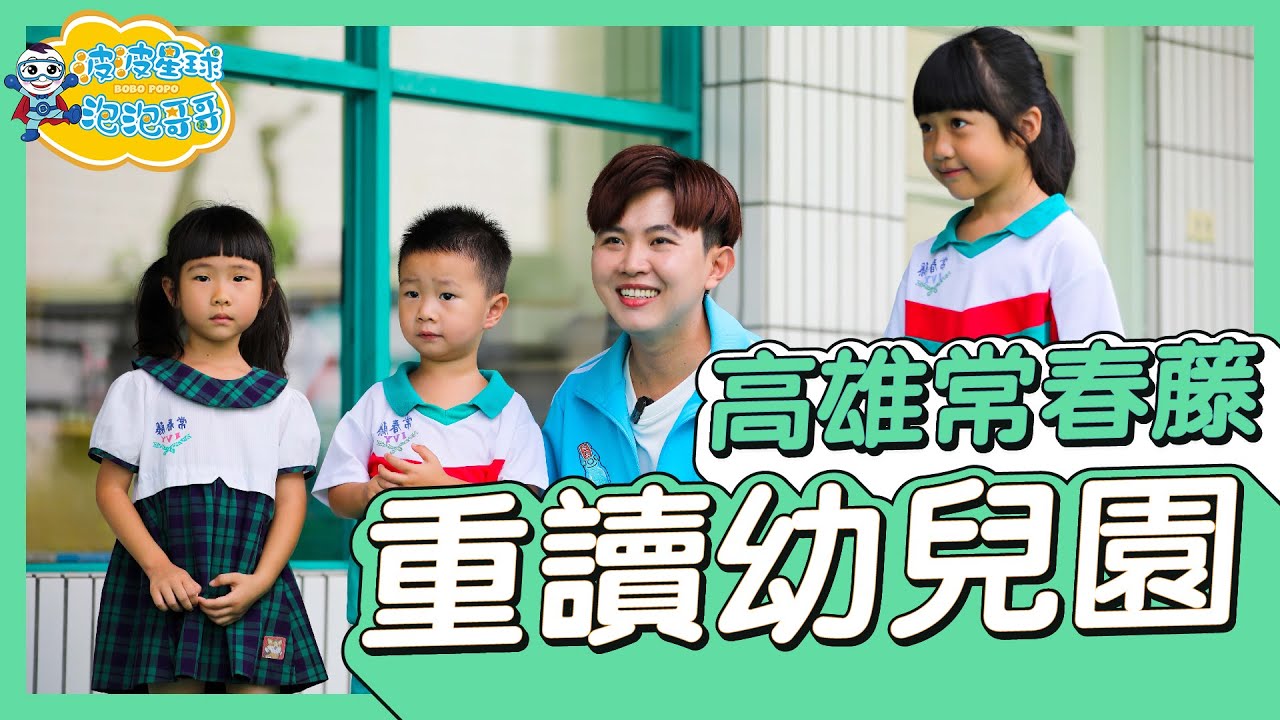 泡泡哥哥重讀幼兒園 直擊幼兒園的一天 虐童 性侵 性騷 體罰 食安 烏龍接送【#波波星球泡泡哥哥bobopopo】