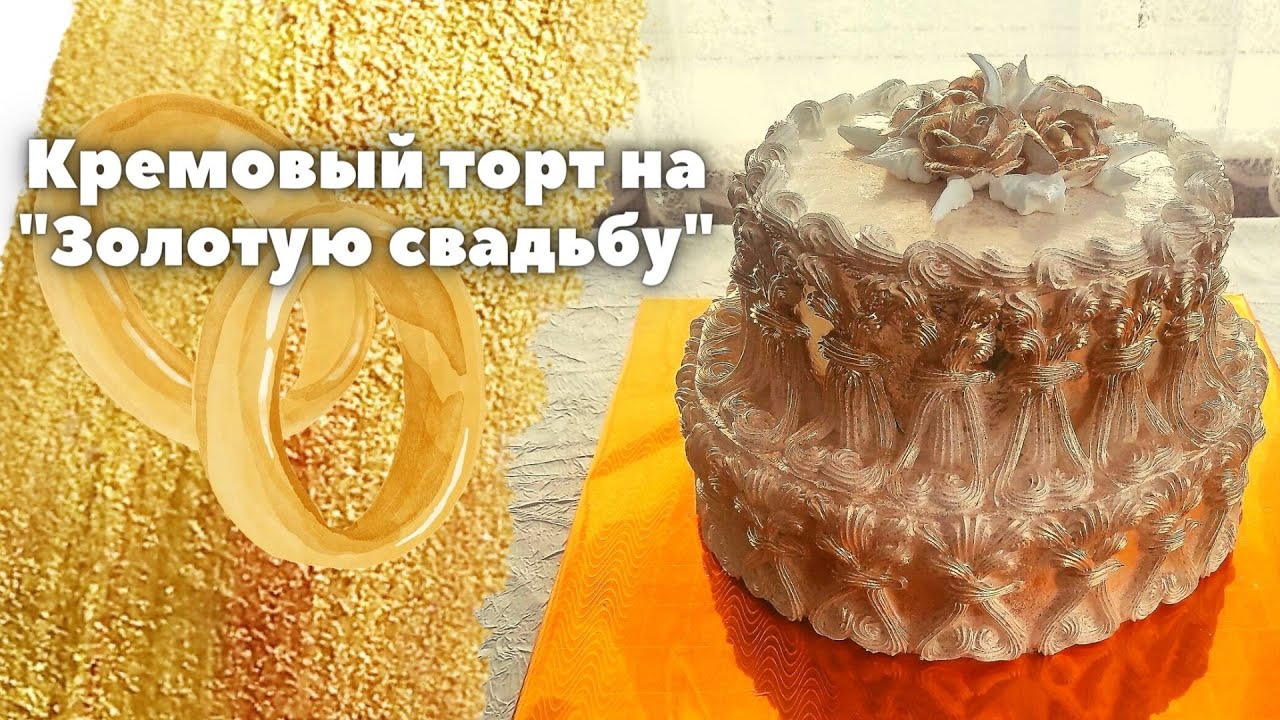 Торт на золотую свадьбу | Golden wedding cakes | Кремовый двухъярусный торт | Торт из золота