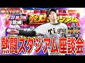 ランキング思ったより伸びてないな!! 皆んなはTS第3弾青柳晃洋を獲得する？ 雑談熱闘スタジアム座談会！【プロスピA】【阪神純正】【セリーグ純正】