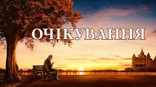 Євангельський фільм «Очікування» Офіційний трейлер