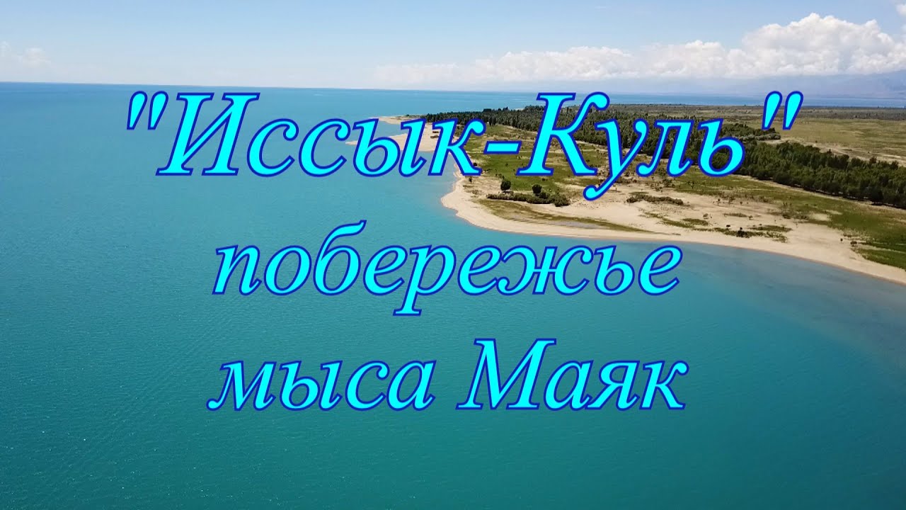"Иссык-Куль" побережье мыса Маяк. - YouTube