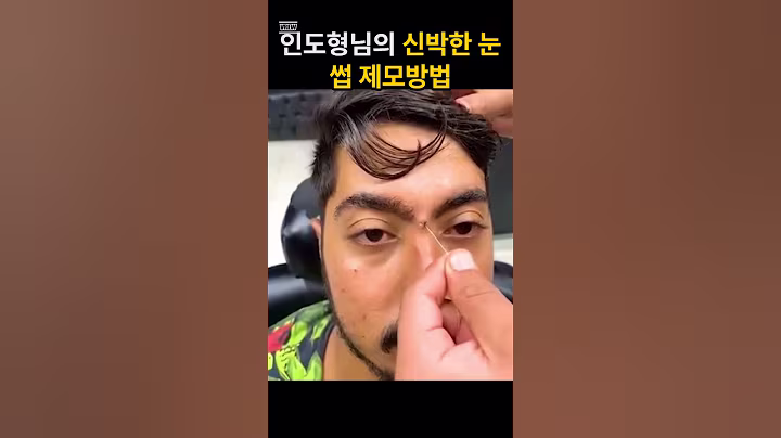 (역대급) 인도형님의 신박한 눈썹 제모방법 #유머 #이슈 #웃긴영상