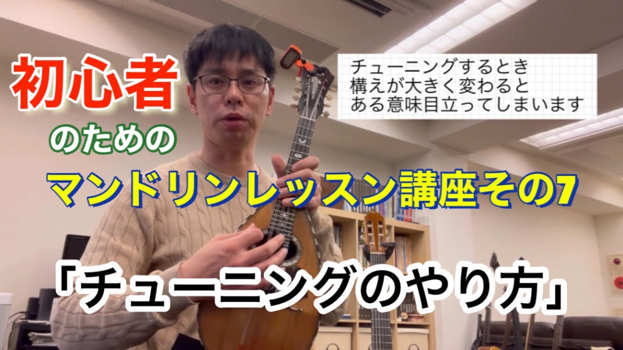 「チューニングのやり方」初心者のためのマンドリンレッスン講座vol.7