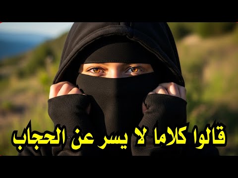 قالو كلاما لا يسر عن الحجاب