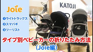 Joie_タイプ別ベビーカーの折りたたみ方法（Joie編）