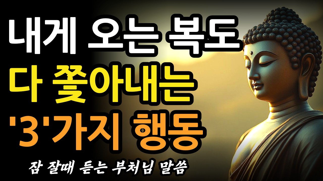 오는 복도 쫓아내는 3가지 행동은 이것이다ㅣ행운은 타고나는게 아닌 만들어지는 것이다ㅣ인복ㅣ인간관계ㅣ부처님 말씀ㅣ불교 명언ㅣ석가모니 가르침