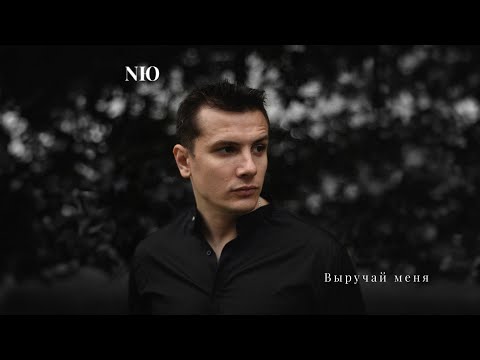 Nю - Выручай Меня