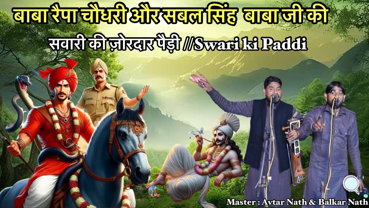 बाबा रैपा चौधरी और सबल सिंह  बाबा जी की सवारी की ज़ोरदार पैड़ी //Master Avtar Nath & Balkar Nath