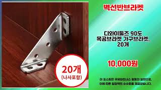 벽선반브라켓 추천 | 합리적인 선택 가성비 쇼핑 | 쇼핑 전문가 추천   | 초저가 인기템