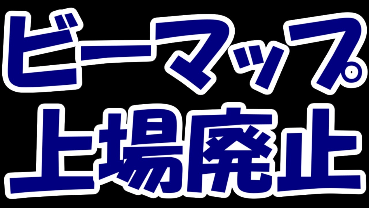 【悲報】宇宙防衛これからのビーマップさん、特に何も起こらず上場廃止。夜間売買停止の地獄絵図に・・・