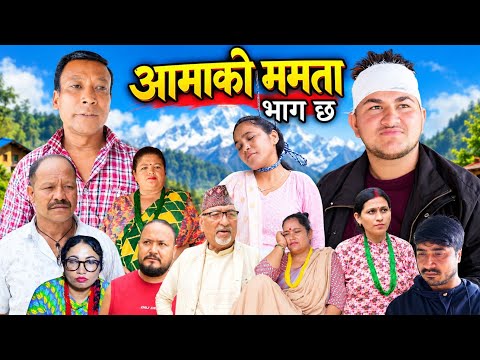 AAMAKO MAMATA Episode 6 || आमाको ममता भाग ६ || New Nepali Serial || Augest 29, 2026 /2083