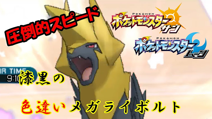 色違い黒統一 圧倒的スピードと高火力 新しくなったメガライボルト使ってみた ポケモンsm Youtube