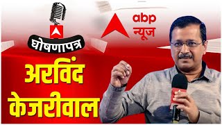 Ghosnapatra: Arvind Kejriwal Exclusive: Delhi CM का सबसे बेबाक इंटरव्यू  | Elections 2022 | ABP