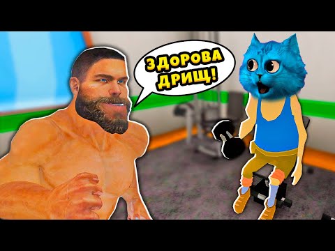 Видео: 😏 СУМАСШЕДШИЙ ГИГАЧАД в КАЧАЛКЕ Gym Or Jail КОТЁНОК ЛАЙК