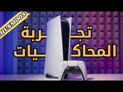 جربت المحاكيات على البلايستيشن 5
