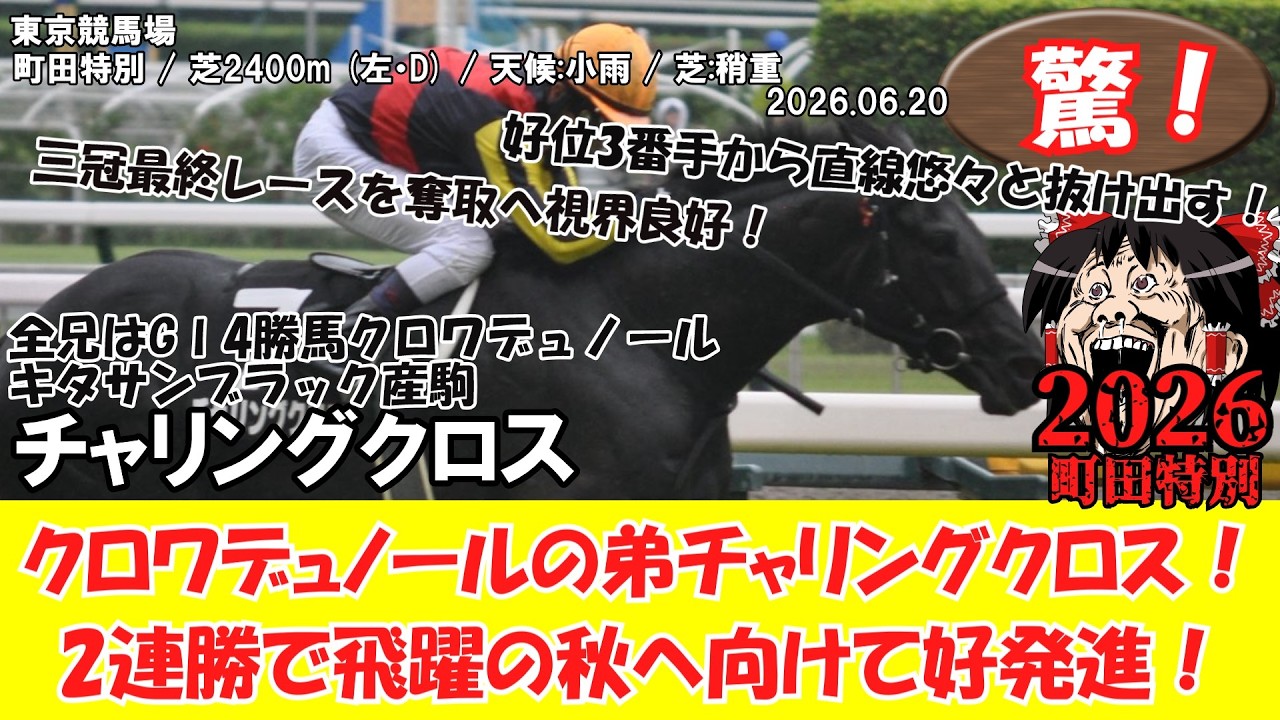 競馬】 驚き！クロワデュノールの弟チャリングクロス！2連勝で飛躍の秋