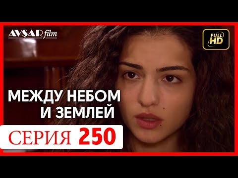 Между небом и землей 250 серия