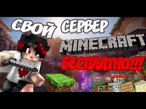 Как создать свой сервер в Minecraft Совершенно Бесплатно