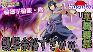 単騎襲撃 サスケ 輪廻写輪眼 陰 で新環境に挑む かっこよく 華麗に襲撃を楽々クリアしてこそサスケやろ オレやってないけど 忍ボル実況 254 Youtube