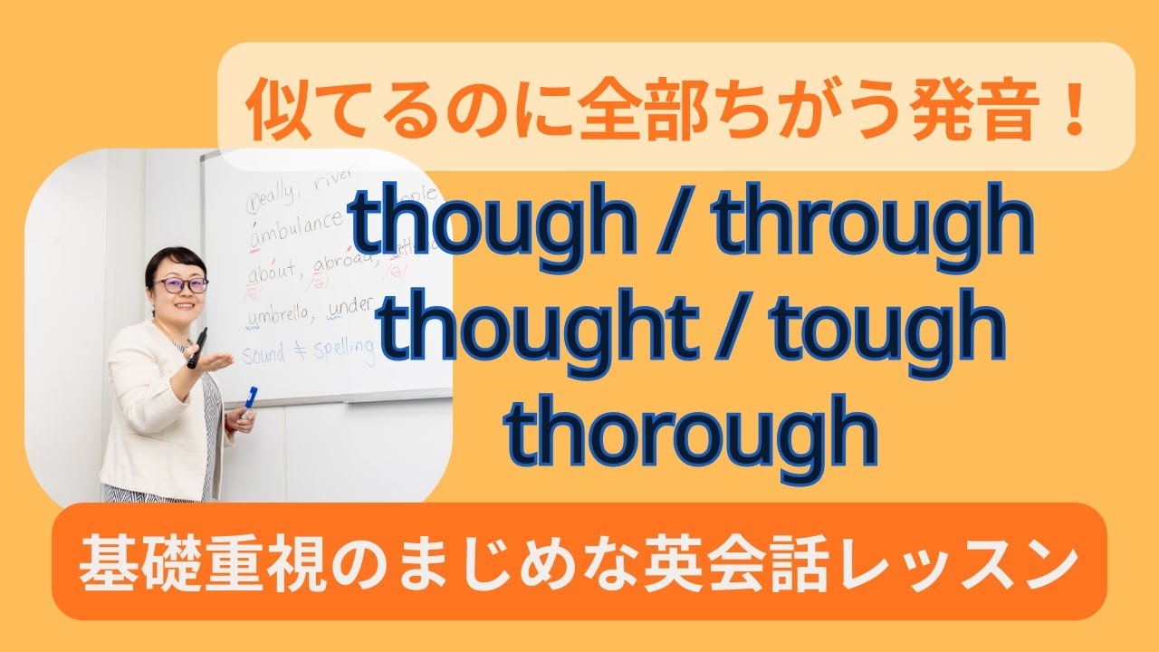 【発音レッスン】though / through / thought / tough / thorough を一気に攻略！もう迷わない5つの発音