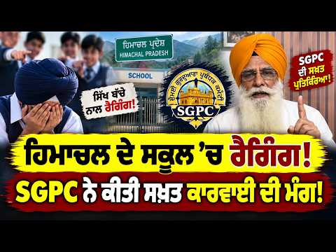 ਹਿਮਾਚਲ ਦੇ ਸਕੂਲ ’ਚ ਰੈਗਿੰ/ਗ ! SGPC ਨੇ ਕੀਤੀ ਸਖ਼ਤ ਕਾਰਵਾਈ ਦੀ ਮੰਗ ! OneIndia Punjabi