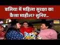 UP Yatra: Ballia में महिला सुरक्षा पर जनता की क्या राय? महिलाओं से खुद सुनिए | Ground Report