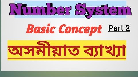 Number System/Part 2/ ssc, assamese police, Assamese Education World