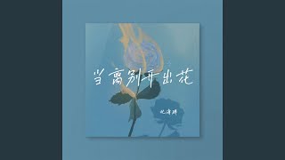 当离别开出花 (Djhz版)