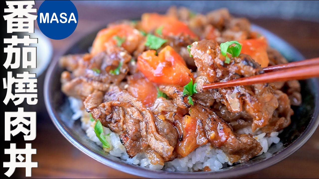 番茄燒肉丼飯/Yakiniku & Tomato Donburi | MASAの料理ABC