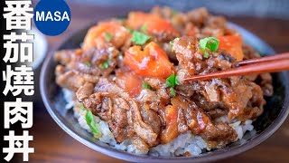 番茄燒肉丼飯/Yakiniku & Tomato Donburi | MASAの料理ABC