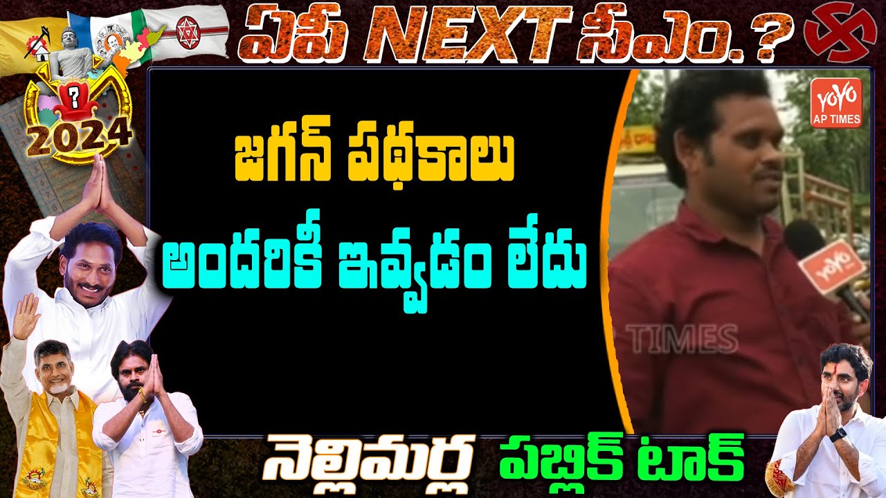 Nellimarla Public Talk On 2024 Election | Who Is Next In AP?? | Jagan Vs Chandrababu | YOYO AP Times