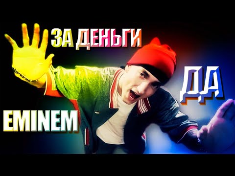 EMINEM - ЗА ДЕНЬГИ ДА (AI COVER)