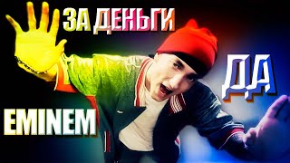 EMINEM - ЗА ДЕНЬГИ ДА (AI COVER)